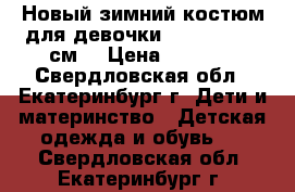 Новый зимний костюм для девочки Lassie 98 ( 6см) › Цена ­ 3 500 - Свердловская обл., Екатеринбург г. Дети и материнство » Детская одежда и обувь   . Свердловская обл.,Екатеринбург г.